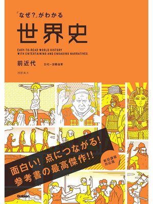 cover image of 「なぜ?」がわかる世界史 前近代（古代～宗教改革）